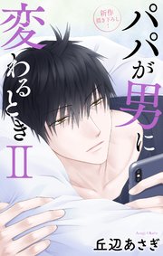 Love Jossie パパが男に変わるときII story10