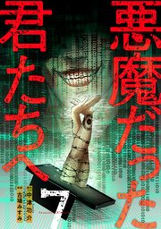 悪魔だった君たちへ【コミックス版】 7巻