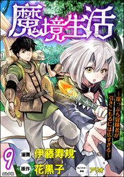 魔境生活 ～崖っぷち冒険者が引きこもるには広すぎる～ コミック版 （分冊版） 【第9話】