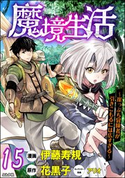 魔境生活 ～崖っぷち冒険者が引きこもるには広すぎる～ コミック版 （分冊版） 【第15話】