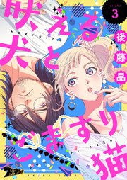 吠える犬とごますり猫 3巻