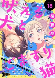 吠える犬とごますり猫 18巻