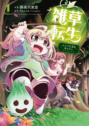 雑草転生 ～エルフの里を守りたい～