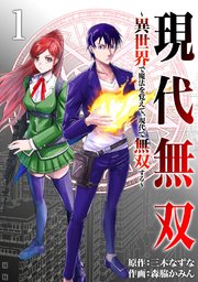 現代無双～異世界で魔法を覚えて、現代で無双する～（合本版）