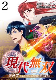 現代無双～異世界で魔法を覚えて、現代で無双する～（合本版） 2巻