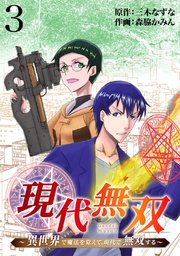 現代無双～異世界で魔法を覚えて、現代で無双する～（合本版） 3巻