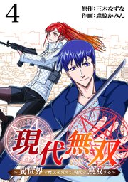 現代無双～異世界で魔法を覚えて、現代で無双する～（合本版） 4巻