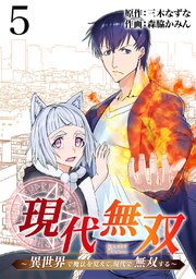 現代無双～異世界で魔法を覚えて、現代で無双する～（合本版） 5巻