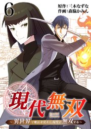 現代無双～異世界で魔法を覚えて、現代で無双する～（合本版） 6巻