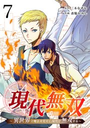 現代無双～異世界で魔法を覚えて、現代で無双する～（合本版） 7巻