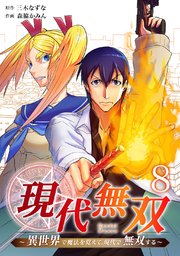 現代無双～異世界で魔法を覚えて、現代で無双する～（合本版） 8巻