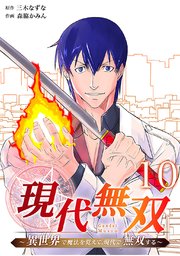 現代無双～異世界で魔法を覚えて、現代で無双する～（合本版）　10巻