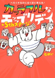へたくそなのに泣くほど笑える！　カッラフルなエッッブリデイ★５thステージ