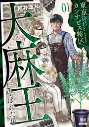 東京カンナビス特区 大麻王と呼ばれた男 表紙