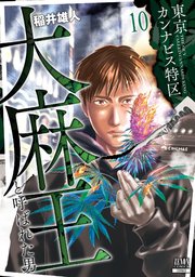 東京カンナビス特区 大麻王と呼ばれた男 10巻