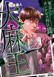 東京カンナビス特区 大麻王と呼ばれた男 11巻
