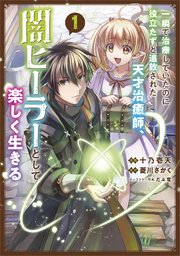 一瞬で治療していたのに役立たずと追放された天才治癒師、闇ヒーラーとして楽しく生きる（コミック） 表紙