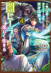 一瞬で治療していたのに役立たずと追放された天才治癒師、闇ヒーラーとして楽しく生きる（コミック） 4