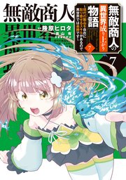 無敵商人の異世界成り上がり物語 ～現代の製品を自在に取り寄せるスキルがあるので異世界では楽勝です～ 7