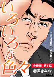 いろいろな色々（分冊版） 【第7話】