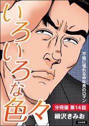 いろいろな色々（分冊版） 【第14話】