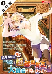 没落貴族の俺がハズレ(?)スキル『超器用貧乏』で大賢者と呼ばれるまで（コミック） 分冊版 9巻