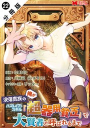 没落貴族の俺がハズレ(?)スキル『超器用貧乏』で大賢者と呼ばれるまで（コミック） 分冊版 22巻