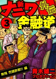 新ナニワ金融道外伝3