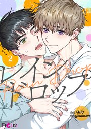 レインドロップ【タテヨミ】 2話