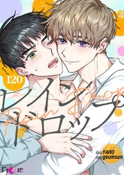 レインドロップ【タテヨミ】 120話