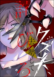 クズ夫、去勢して詫びろ（分冊版） 【第3話】