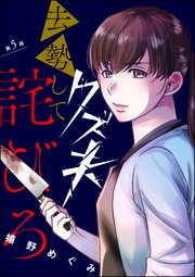 クズ夫、去勢して詫びろ（分冊版） 【第5話】