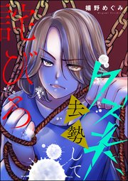 クズ夫、去勢して詫びろ（分冊版） 【第9話】