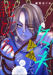 クズ夫、去勢して詫びろ（分冊版） 【第10話】