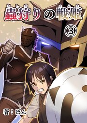 蟲狩りの戦姫(3)