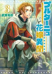 ブルターニュ花嫁異聞（3）【電子限定特典ペーパー付き】