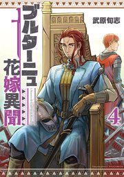 ブルターニュ花嫁異聞（4）【電子限定特典ペーパー付き】