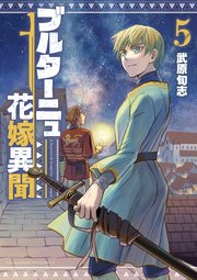 ブルターニュ花嫁異聞（5）【電子限定特典ペーパー付き】