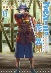 ブルターニュ花嫁異聞（6）【電子限定特典ペーパー付き】