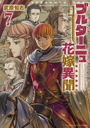 ブルターニュ花嫁異聞（７）【電子限定特典ペーパー付き】