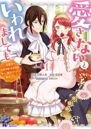 愛さないといわれましても ～元魔王の伯爵令嬢は生真面目軍人に餌付けをされて幸せになる～（コミック） 表紙