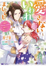 愛さないといわれましても ～元魔王の伯爵令嬢は生真面目軍人に餌付けをされて幸せになる～（コミック） 2巻