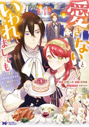 愛さないといわれましても ～元魔王の伯爵令嬢は生真面目軍人に餌付けをされて幸せになる～（コミック） 4巻