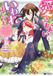 愛さないといわれましても ～元魔王の伯爵令嬢は生真面目軍人に餌付けをされて幸せになる～（コミック） 5巻