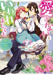 愛さないといわれましても ～元魔王の伯爵令嬢は生真面目軍人に餌付けをされて幸せになる～（コミック）