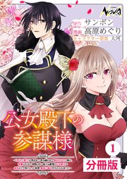 公女殿下の参謀様～『厄災の皇子』と呼ばれて忌み嫌われて殺されかけた僕は、復讐のために帝国に抗い続ける属国の公女殿下に参謀として取り入った結果、最高の幸せを手に入れました～