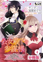 公女殿下の参謀様～『厄災の皇子』と呼ばれて忌み嫌われて殺されかけた僕は、復讐のために帝国に抗い続ける属国の公女殿下に参謀として取り入った結果、最高の幸せを手に入れました～【分冊版】（ノヴァコミックス）4