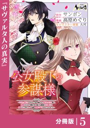 公女殿下の参謀様～『厄災の皇子』と呼ばれて忌み嫌われて殺されかけた僕は、復讐のために帝国に抗い続ける属国の公女殿下に参謀として取り入った結果、最高の幸せを手に入れました～【分冊版】（ノヴァコミックス）5