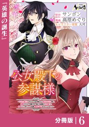 公女殿下の参謀様～『厄災の皇子』と呼ばれて忌み嫌われて殺されかけた僕は、復讐のために帝国に抗い続ける属国の公女殿下に参謀として取り入った結果、最高の幸せを手に入れました～【分冊版】（ノヴァコミックス）6