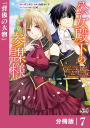 公女殿下の参謀様～『厄災の皇子』と呼ばれて忌み嫌われて殺されかけた僕は、復讐のために帝国に抗い続ける属国の公女殿下に参謀として取り入った結果、最高の幸せを手に入れました～【分冊版】（ノヴァコミックス）7